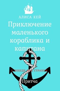 Приключение маленького кораблика и капитана