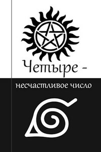 (Вбоквел) "Я - кто?! Сенсей?": Четыре - несчастливое число
