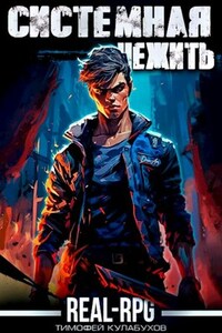Real-RPG. Системная нежить. том.1