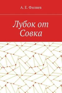 Лубок от Совка