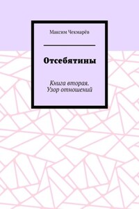 Отсебятины. Книга вторая. Узор отношений