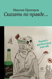 Сказать по правде…