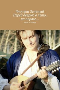 Перед дверью в лето, на пороге… Аверс и Реверс