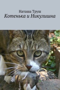 Котенька и Никулишна