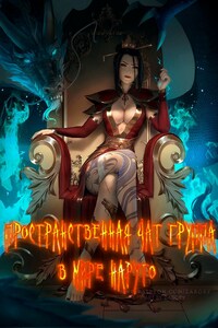Пространственная Чат Группа в мире Наруто