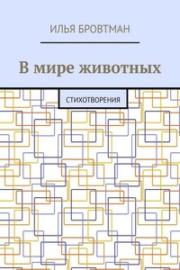 В мире животных. Стихотворения