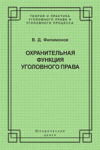 Охранительная функция уголовного права