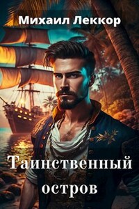 Таинственный остров (цикл Точка Ноль - 1)