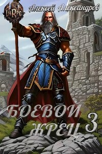 Боевой жрец 3. Возвращение короля.