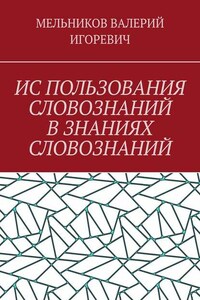 ИС ПОЛЬЗОВАНИЯ СЛОВОЗНАНИЙ В ЗНАНИЯХ СЛОВОЗНАНИЙ