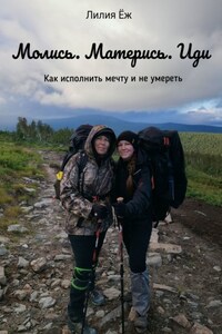 Молись. Матерись. Иди. Как исполнить мечту и не умереть
