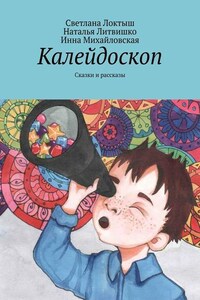 Калейдоскоп. Сказки и рассказы