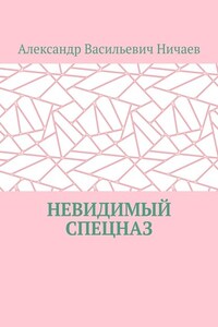 Невидимый спецназ