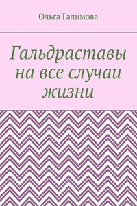 Гальдраставы на все случаи жизни