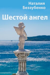 Шестой ангел