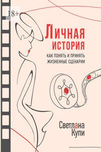 Личная история. Как понять и принять жизненные сценарии