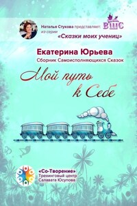 Мой путь к себе. Сборник самоисполняющихся сказок
