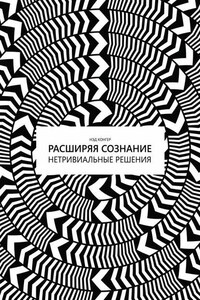 Расширяя сознание. Нетривиальные решения