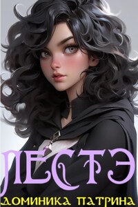 Лестэ