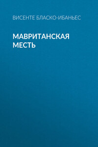 Мавританская месть