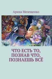 Что есть то, познав что, познаешь всё