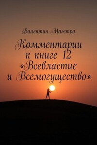 Комментарии к книге 12 «Всевластие и Всемогущество»