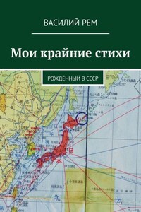 Мои крайние стихи. Рождённый в СССР