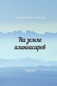 На земле алангасаров. Пьеса для детей в двух актах