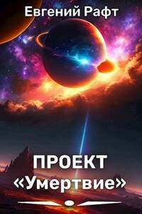 Проект "Умертвие". Дальний космос