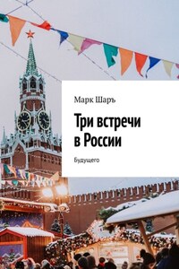 Три встречи в России. Будущего