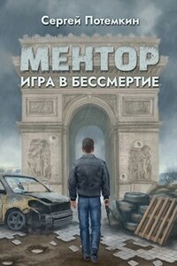 Ментор. Игра в бессмертие
