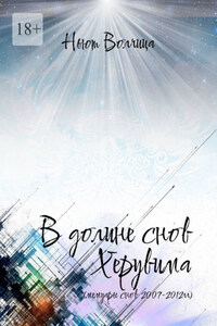 В долине снов Херувима. Мемуары снов 2007—2012 гг.