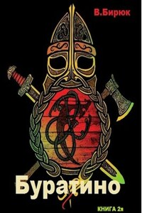 Зверь лютый. Книга 2. Буратино