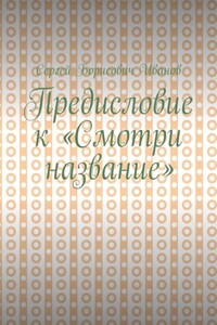 Предисловие к «Смотри название»