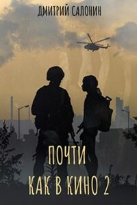 "Почти как в кино 2"