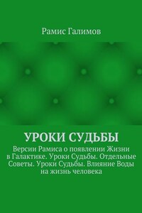 Уроки Судьбы. Версии Рамиса о появлении Жизни в Галактике. Уроки Судьбы. Отдельные Советы. Уроки Судьбы. Влияние Воды на жизнь человека