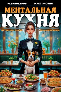 Ментальная кухня - 2