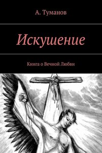 Искушение. Любовь. Свобода. Одиночество