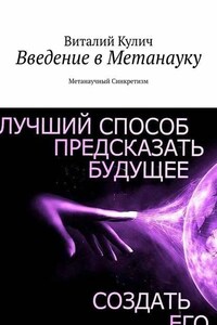 Введение в Метанауку. Метанаучный Синкретизм