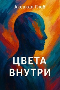 Цвета внутри