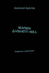 Человек дальнего неба. Новеллы и рассказы