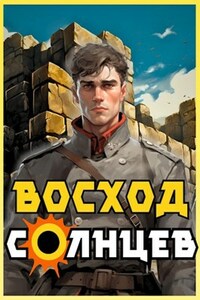 Восход. Солнцев. Книга I