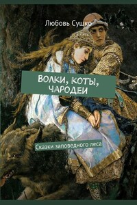 Волки, коты, чародеи. Сказки заповедного леса