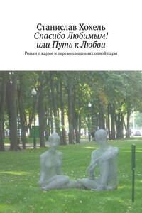 Спасибо Любимым! или Путь к Любви. Роман о карме и перевоплощениях одной пары