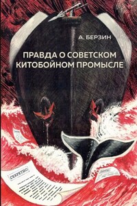 Правда о советском китобойном промысле