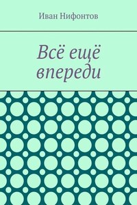 Всё ещё впереди