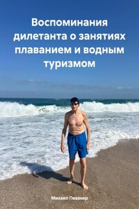 Воспоминания дилетанта о занятиях плаванием и водным туризмом