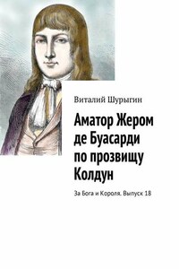 Аматор Жером де Буасарди по прозвищу Колдун. За Бога и Короля. Выпуск 18