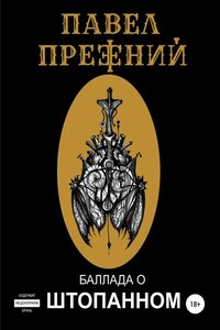 Баллада о Штопанном