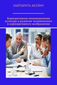 Корпоративная инновационная культура и развитие человеческого и корпоративного воображения